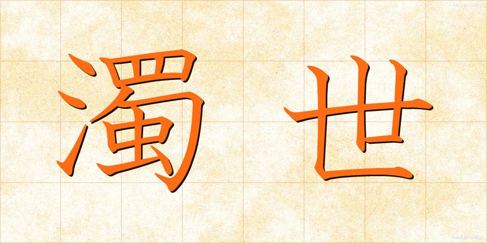 濁世 (だくせ)
