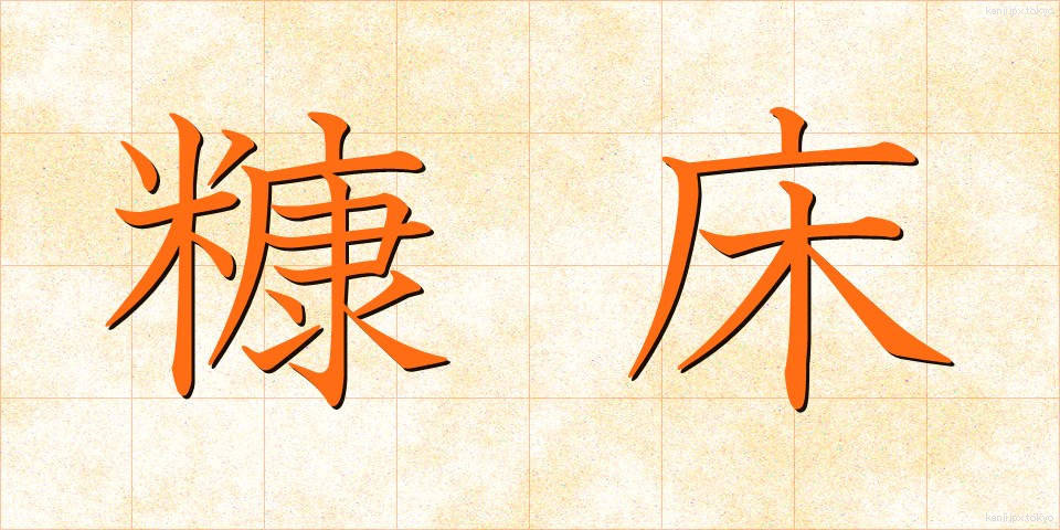 糠床 (ぬかどこ)