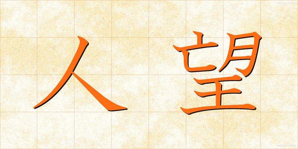 人望 (じんぼう)