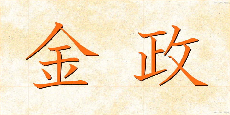 金政 (きんせい)