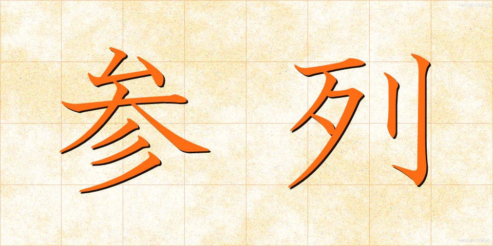 参列 (さんれつ)