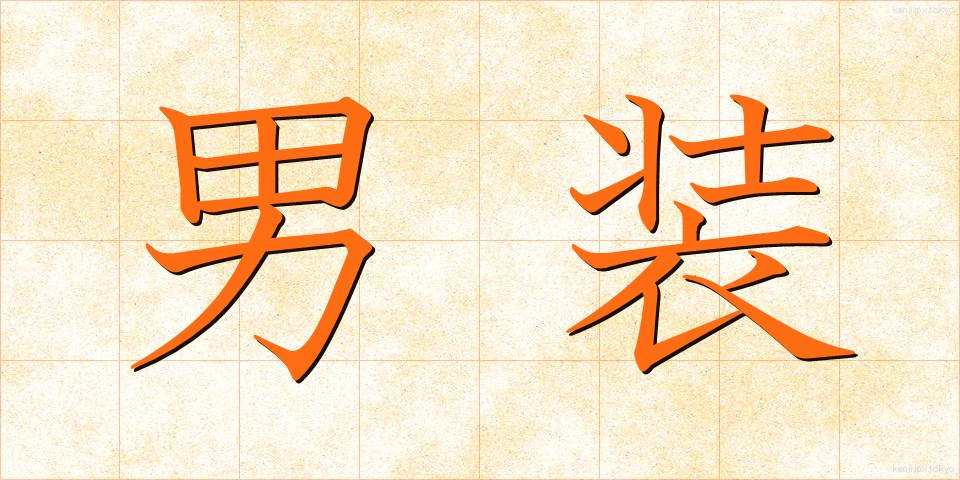 男装 (だんそう)