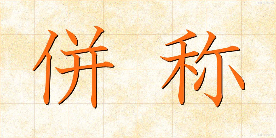 併称 (へいしょう)