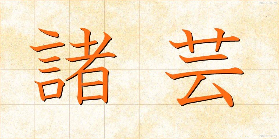 諸芸 (しょげい)