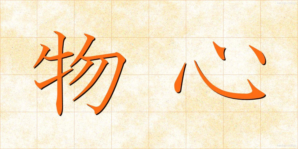 物心 (ぶっしん)
