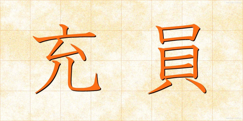 充員 (じゅういん)