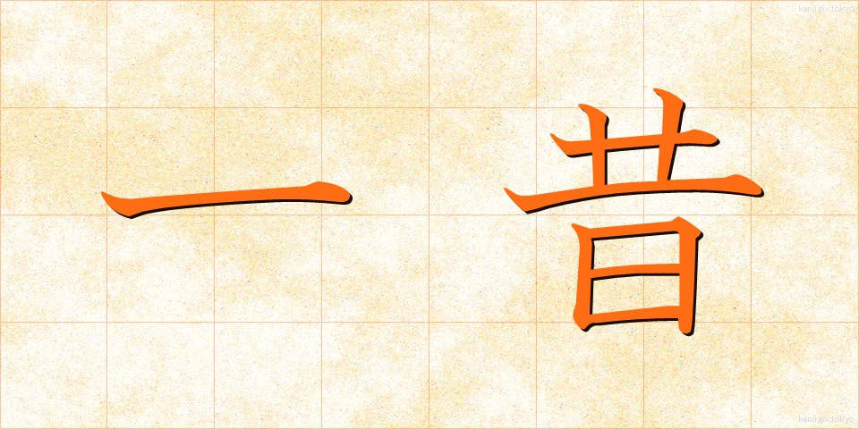 一昔 (ひとむかし)