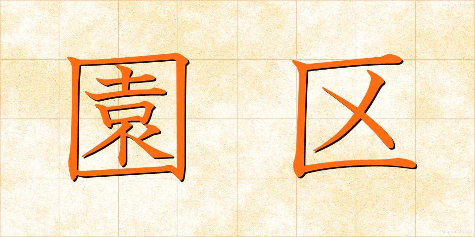園区 (えんく)
