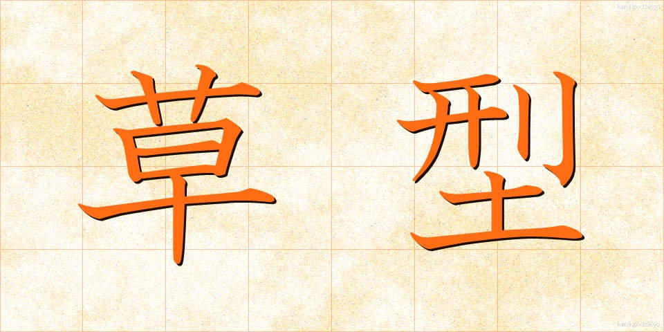 草型 (くさがた)
