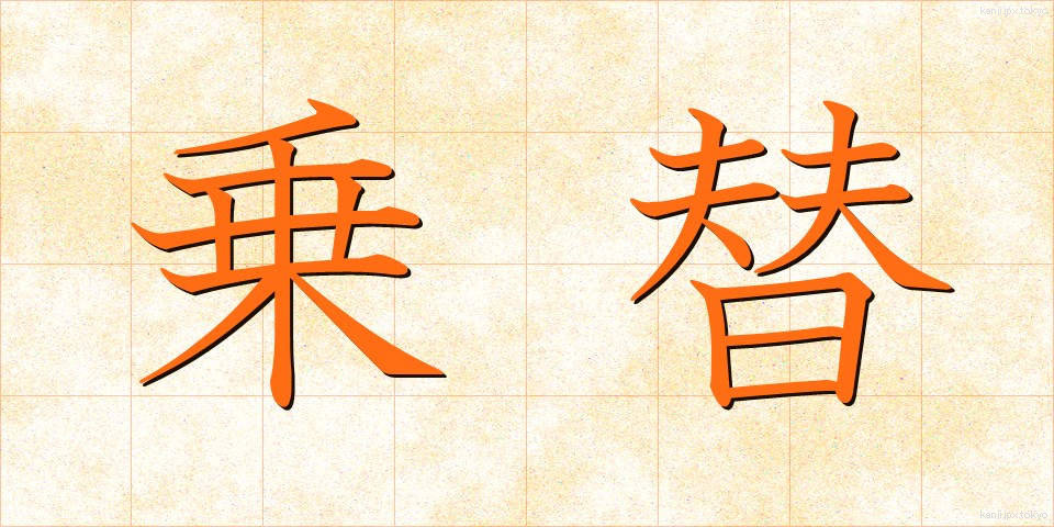 乗替 (のりかえ)