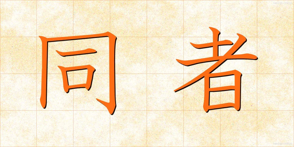 同者 (どうしゃ)