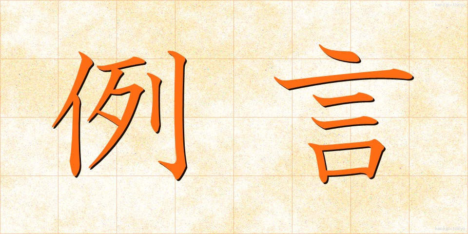 例言 (れいげん)