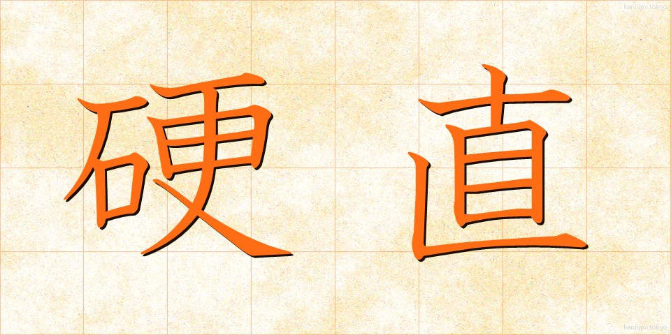 硬直 (こうちょく)