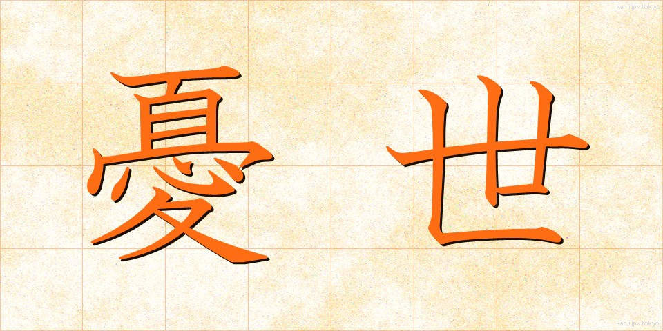 憂世 (ゆうせい)