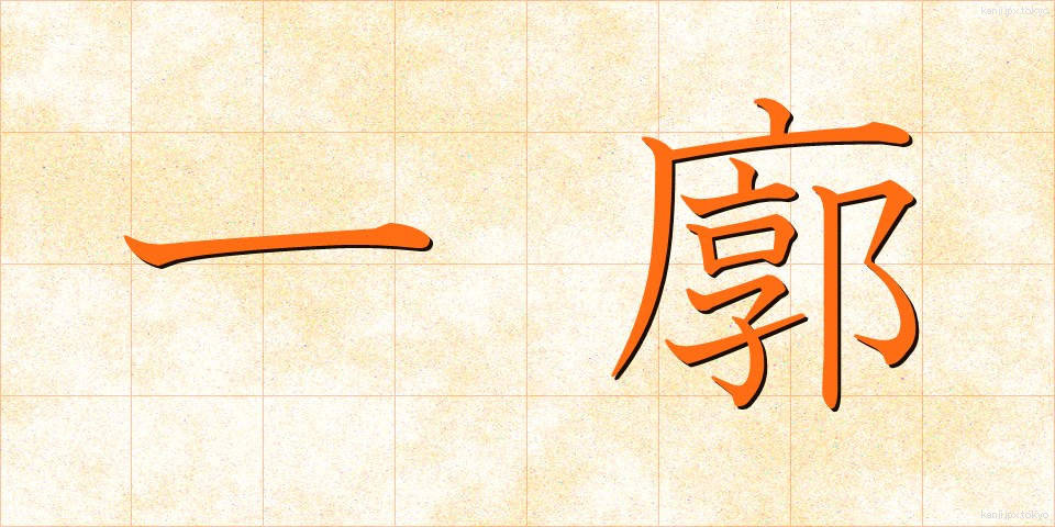 一廓 (いっかく)