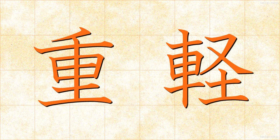 重軽 (じゅうけい)