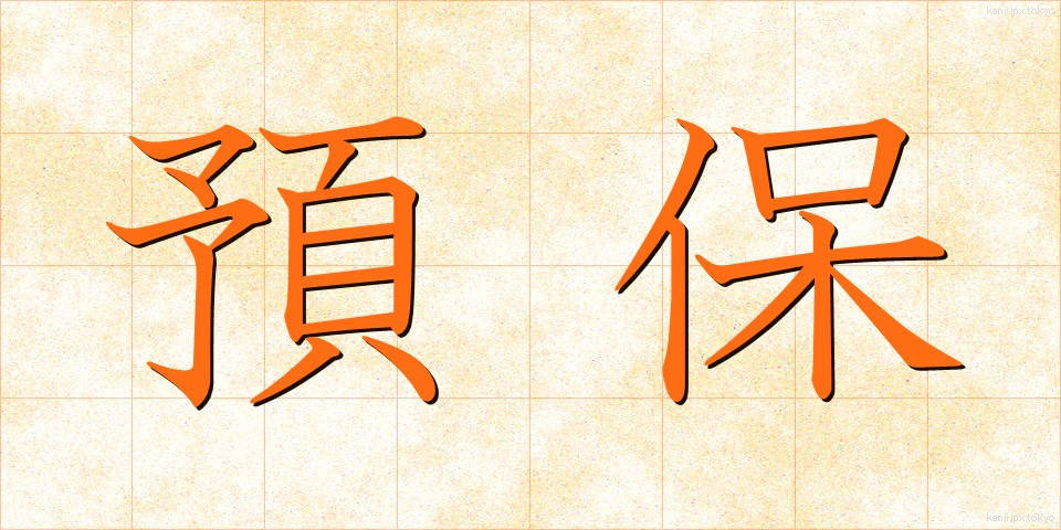 預保 (よほ)