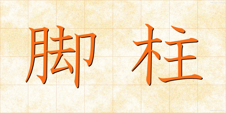 脚柱 (きゃくばしら)