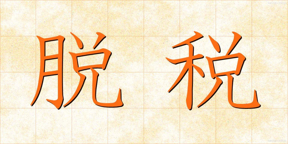 脱税 (だつぜい)