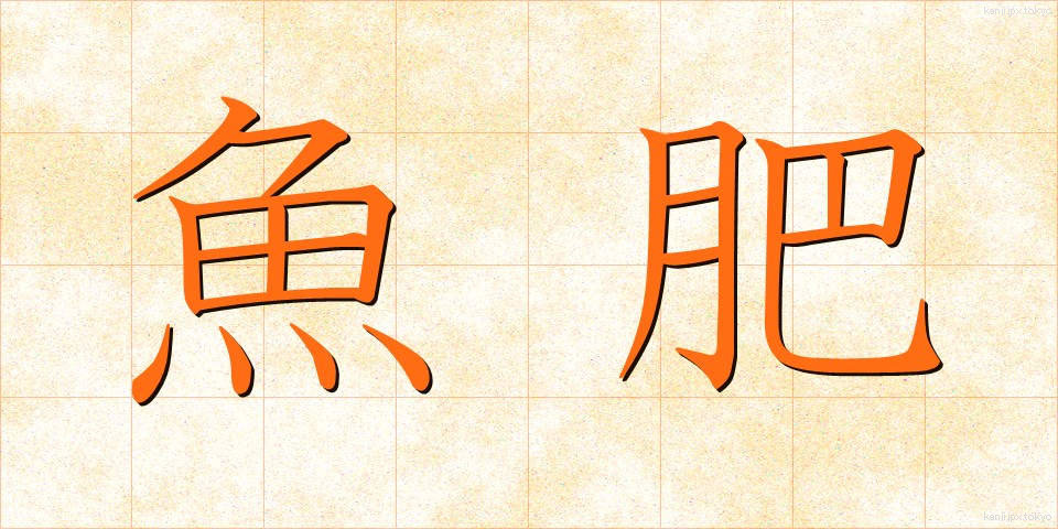 魚肥 (ぎょひ)