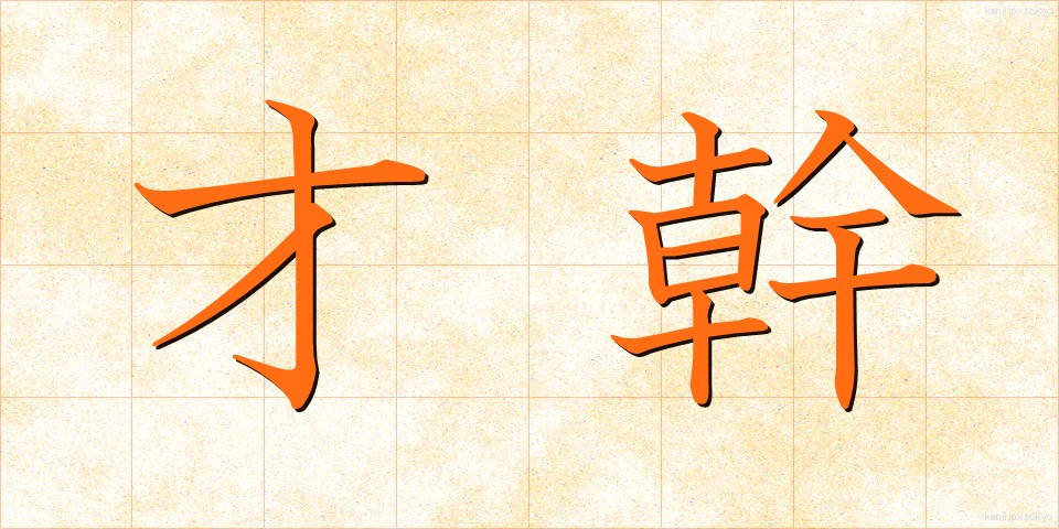 才幹 (さいかん)
