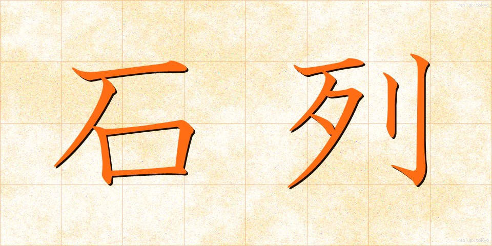 石列 (せきれつ)