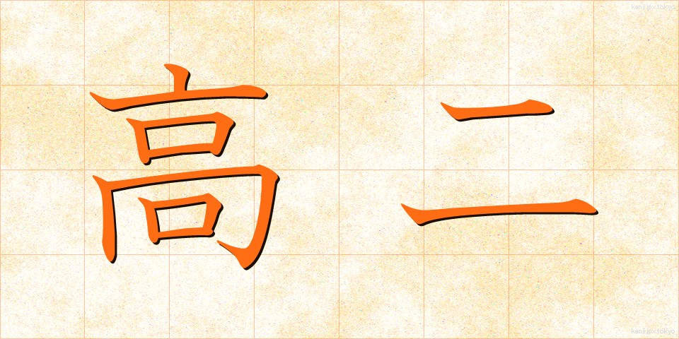 高二 (こうに)