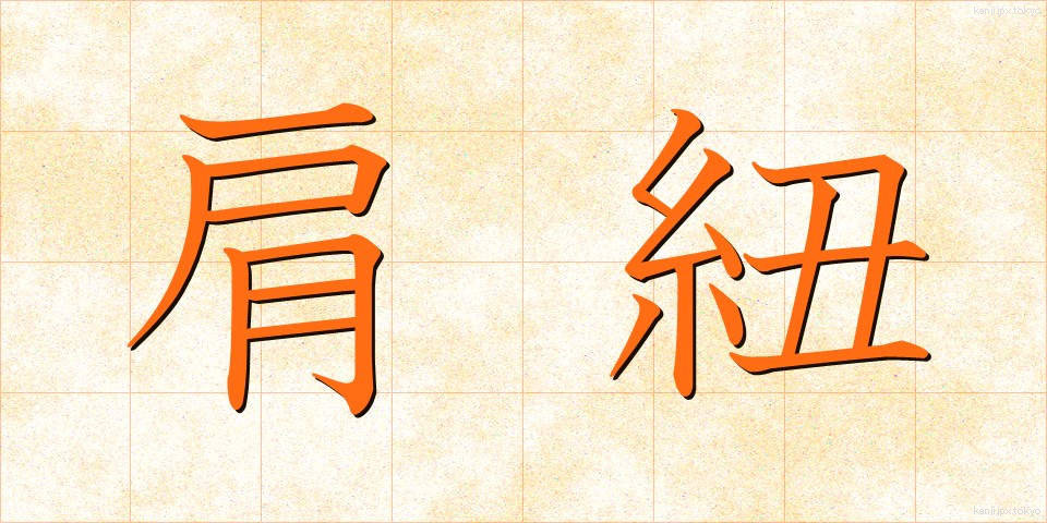 肩紐 (かたひも)