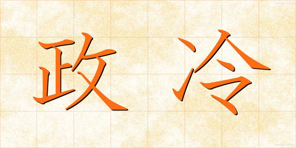 政冷 (せいれい)