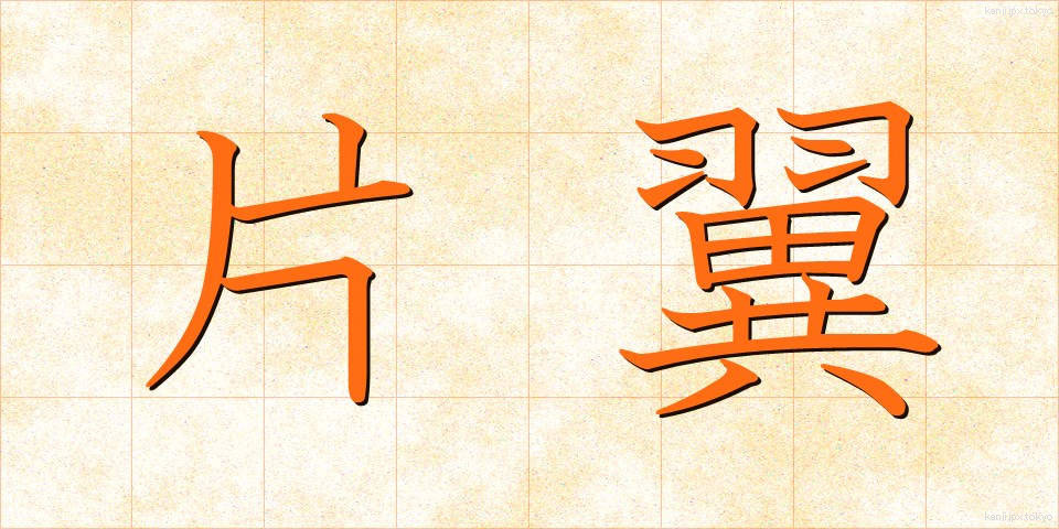 片翼 (かたよく)