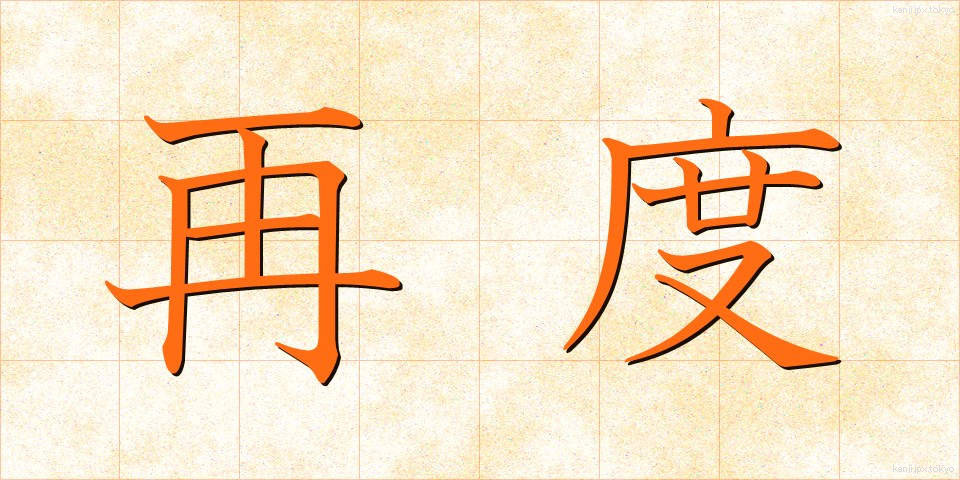 再度 (さいど)