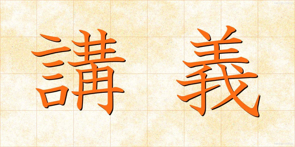 講義 (こうぎ)