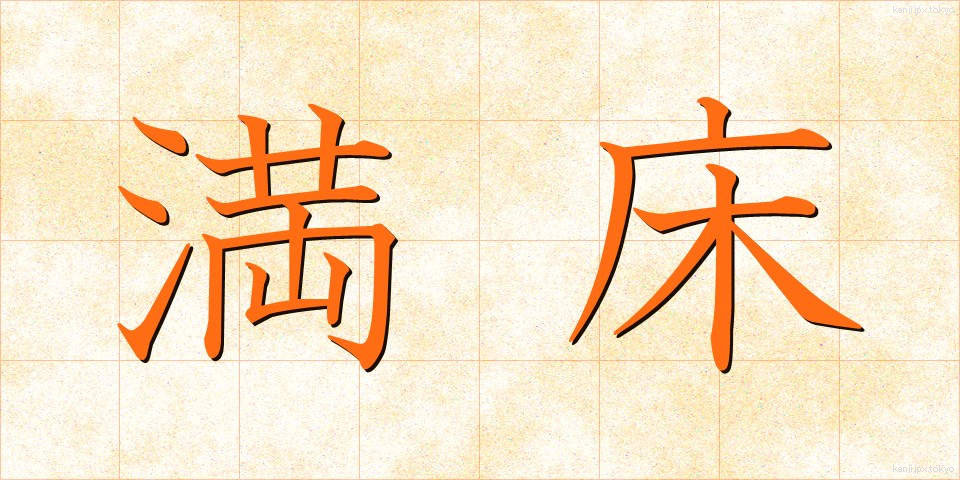 満床 (まんしょう)