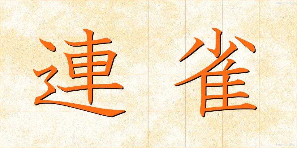 連雀 (れんじゃく)