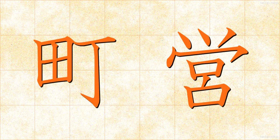 町営 (ちょうえい)