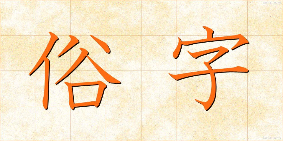 俗字 (ぞくじ)