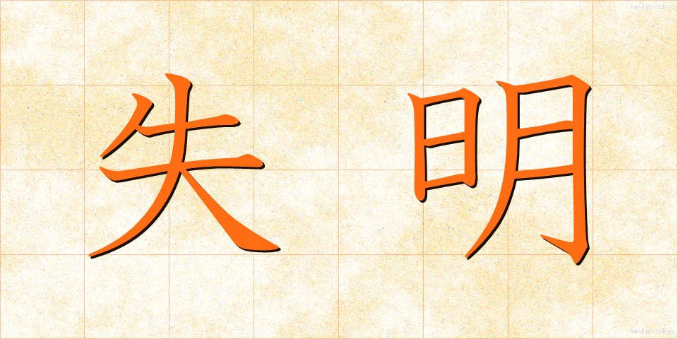 失明 (しつめい)