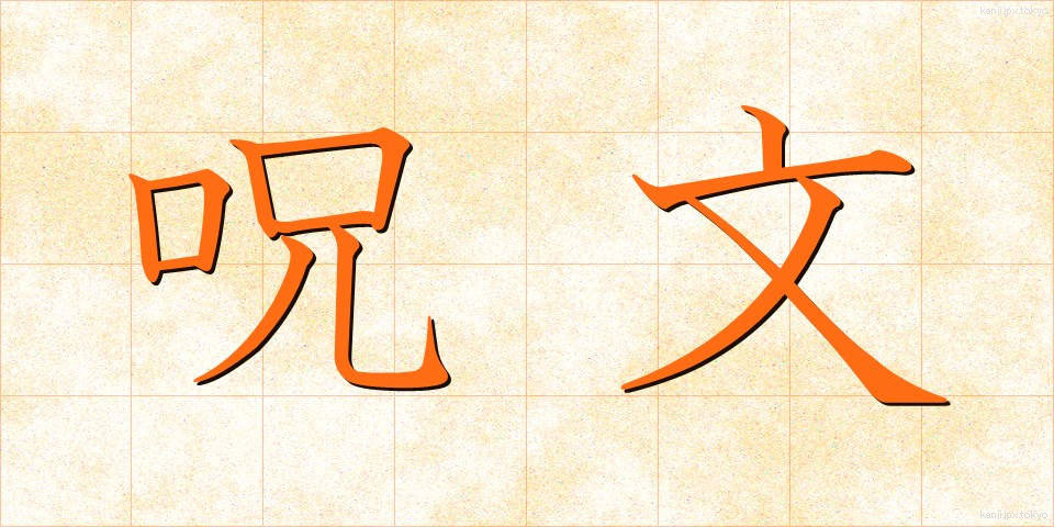呪文 (じゅもん)