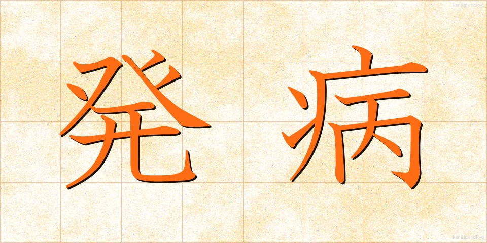発病 (はっぺい)