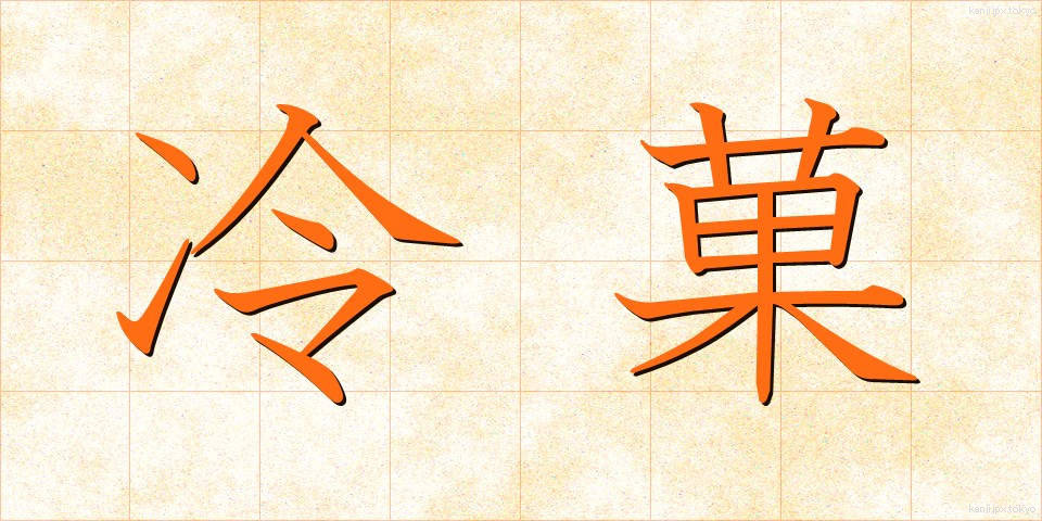 冷菓 (れいか)