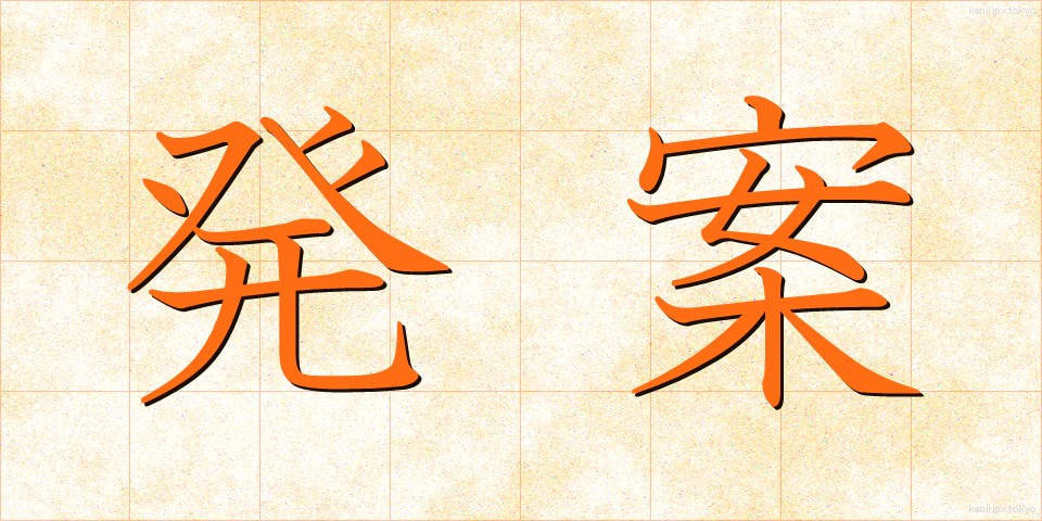 発案 (はつあん)