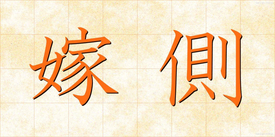 嫁側 (よめがわ)