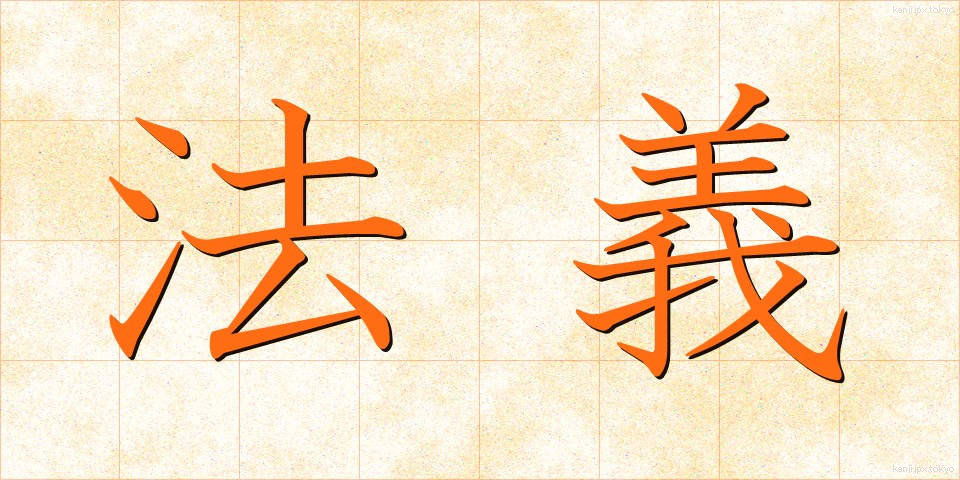 法義 (ほうぎ)