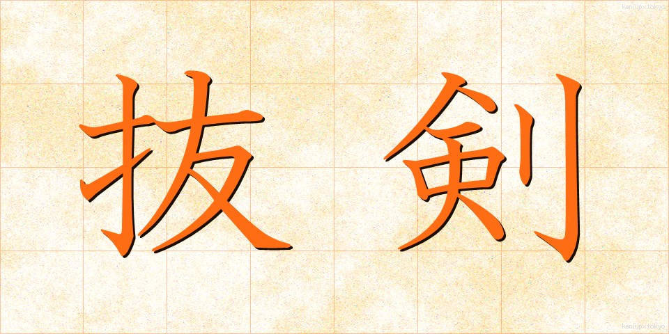 抜剣 (ばっけん)