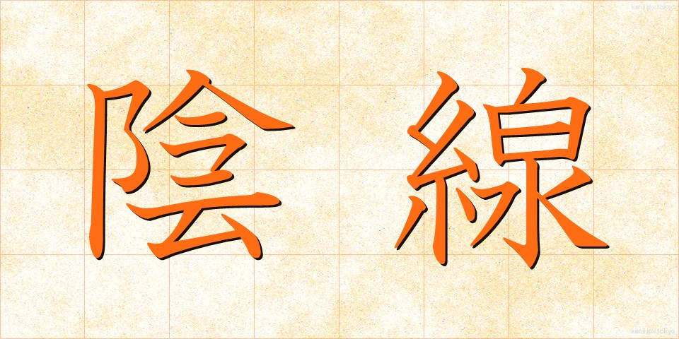 陰線 (いんせん)