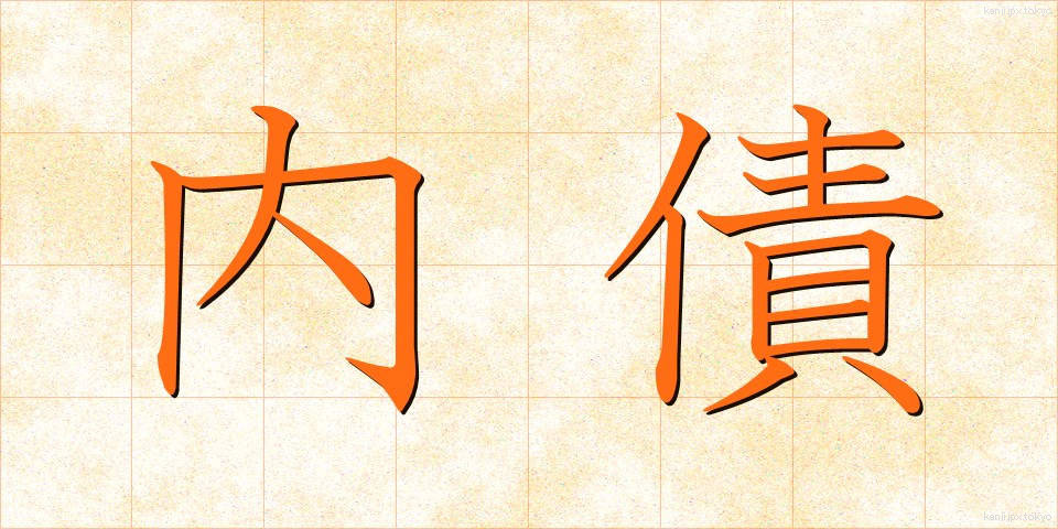 内債 (ないさい)
