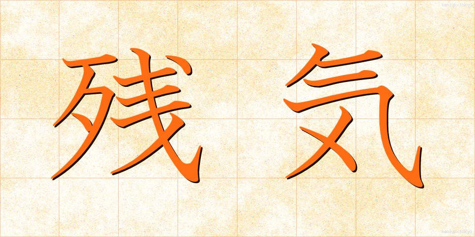 残気 (ざんき)