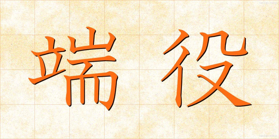 端役 (はやく)