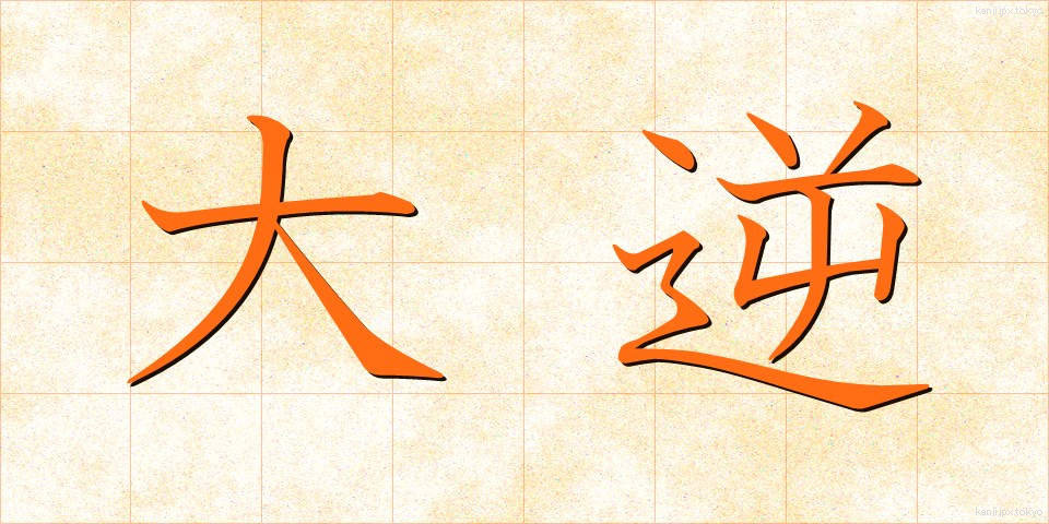 大逆 (だいぎゃく)