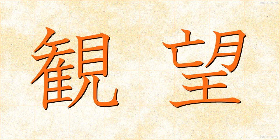観望 (かんぼう)